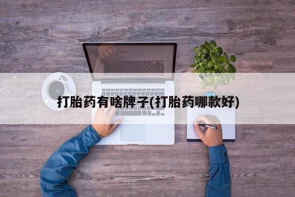 米非司酮片打胎药专卖微信打胎药有啥牌子(打胎药哪款好)