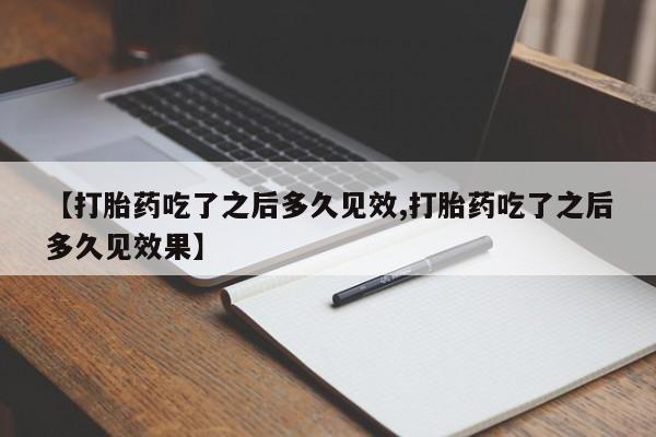 米非司酮片打胎药专卖微信【打胎药吃了之后多久见效,打胎药吃了之后多久见效果】