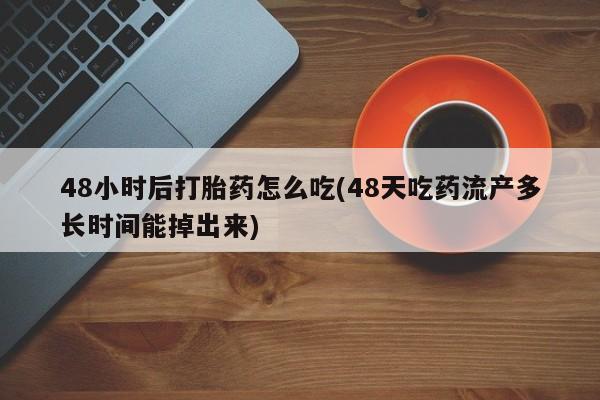 米非司酮片打胎药专卖微信要闻 第61页