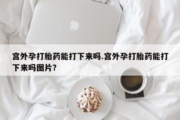 米非司酮片打胎药专卖微信要闻 第60页