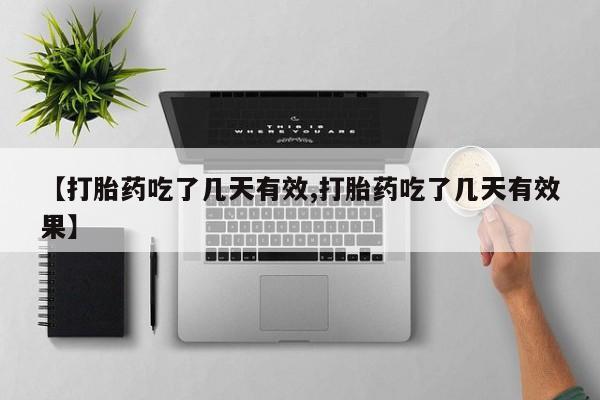米非司酮片打胎药专卖微信【打胎药吃了几天有效,打胎药吃了几天有效果】