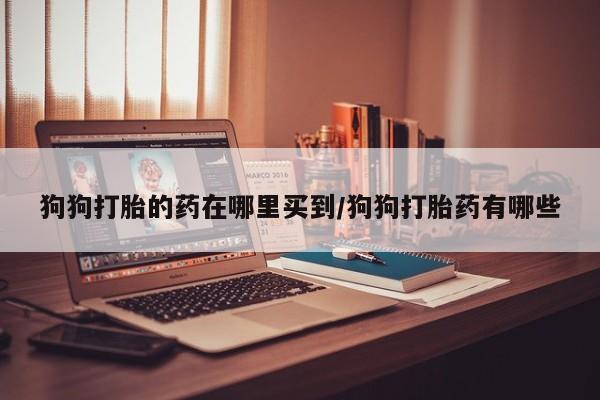 米非司酮片打胎药专卖微信要闻 第59页