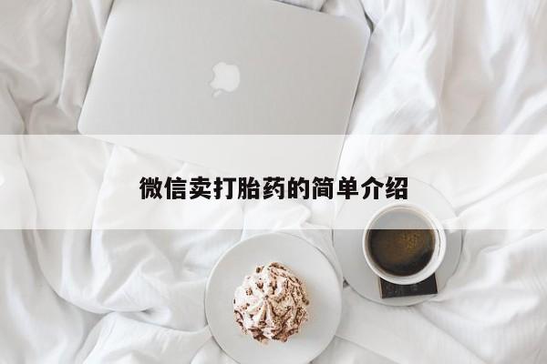 米非司酮片打胎药专卖微信动态 第52页