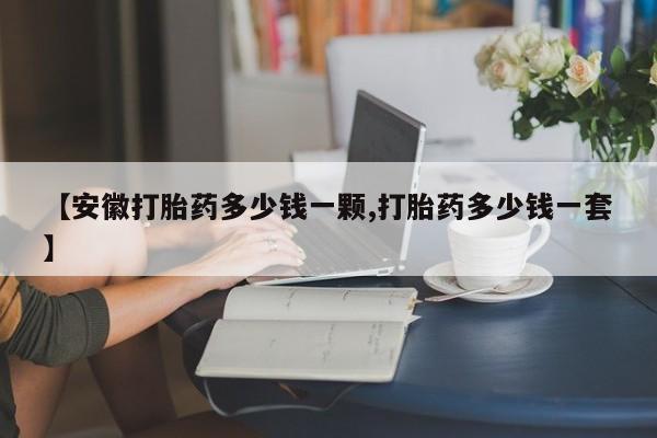 米非司酮片打胎药专卖微信【安徽打胎药多少钱一颗,打胎药多少钱一套】