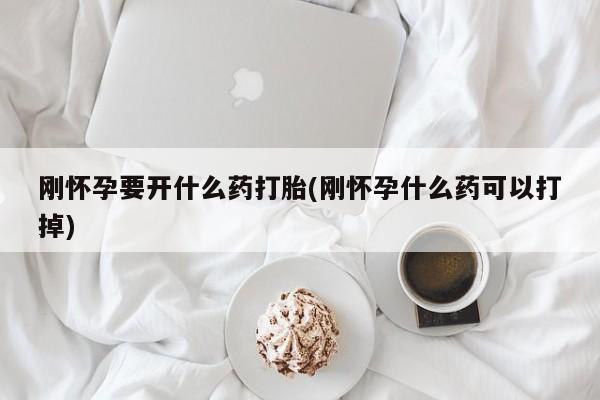 米非司酮片打胎药专卖微信刚怀孕要开什么药打胎(刚怀孕什么药可以打掉)