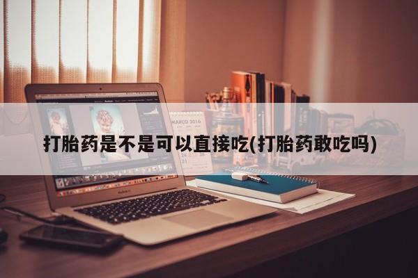 米非司酮片打胎药专卖微信要闻 第57页