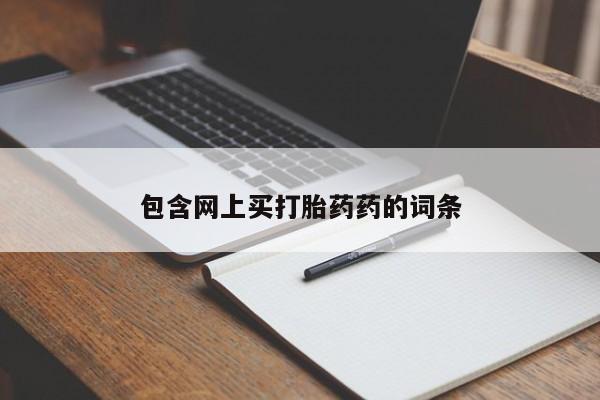 米非司酮片打胎药专卖微信包含网上买打胎药药的词条