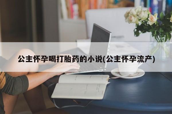 米非司酮片打胎药专卖微信要闻 第53页