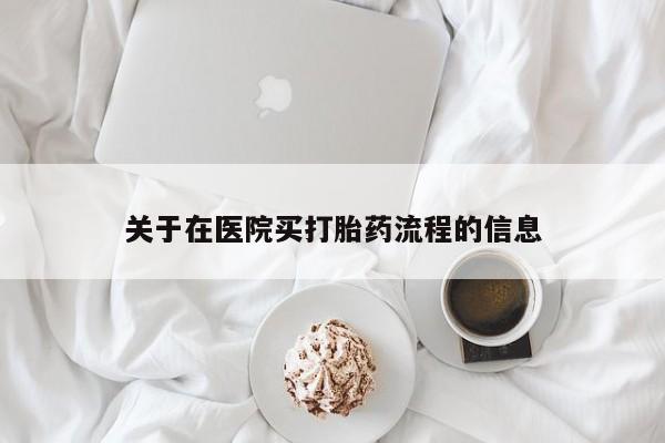 米非司酮片打胎药专卖微信关于在医院买打胎药流程的信息