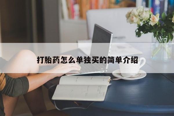米非司酮片打胎药专卖微信打胎药怎么单独买的简单介绍