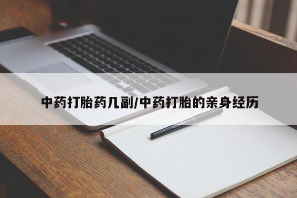 米非司酮片打胎药专卖微信中药打胎药几副/中药打胎的亲身经历
