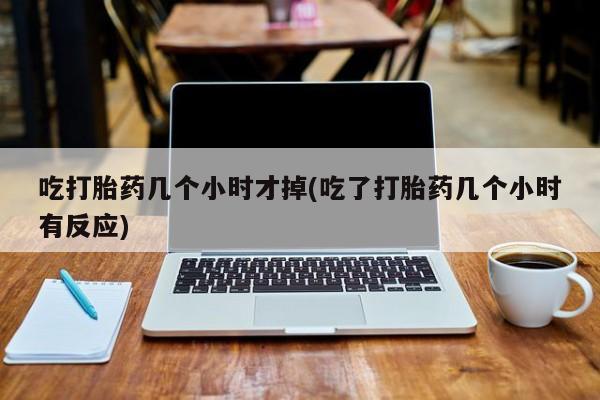 米非司酮片打胎药专卖微信新闻 第211页
