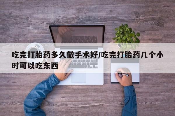 米非司酮片打胎药专卖微信吃完打胎药多久做手术好/吃完打胎药几个小时可以吃东西