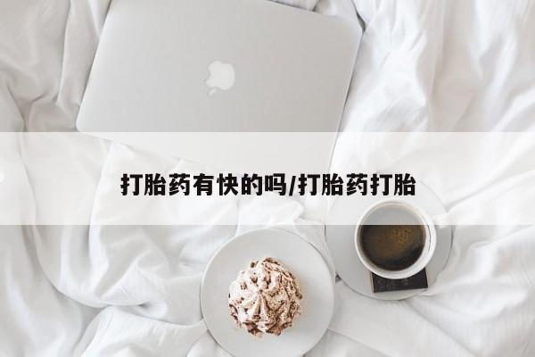 米非司酮片打胎药专卖微信打胎药有快的吗/打胎药打胎