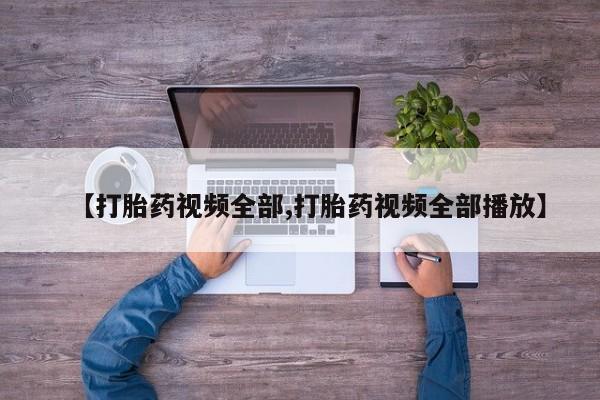 米非司酮片打胎药专卖微信【打胎药视频全部,打胎药视频全部播放】