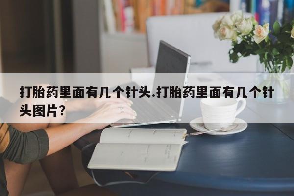 米非司酮片打胎药专卖微信打胎药里面有几个针头.打胎药里面有几个针头图片？