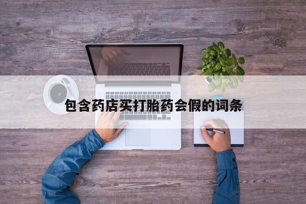 米非司酮片打胎药专卖微信包含药店买打胎药会假的词条