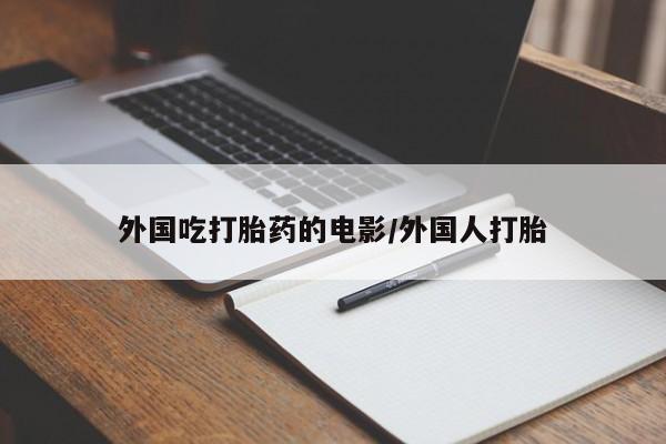 米非司酮片打胎药专卖微信外国吃打胎药的电影/外国人打胎