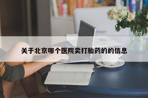 米非司酮片打胎药专卖微信关于北京哪个医院卖打胎药的的信息