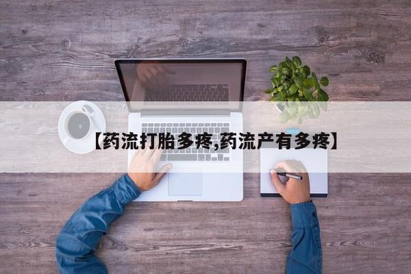 米非司酮片打胎药专卖微信【药流打胎多疼,药流产有多疼】