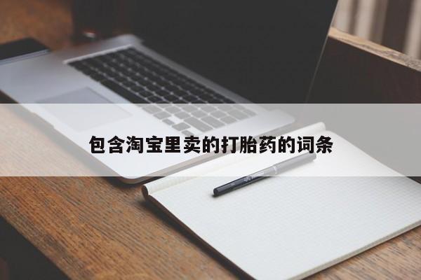米非司酮片打胎药专卖微信包含淘宝里卖的打胎药的词条