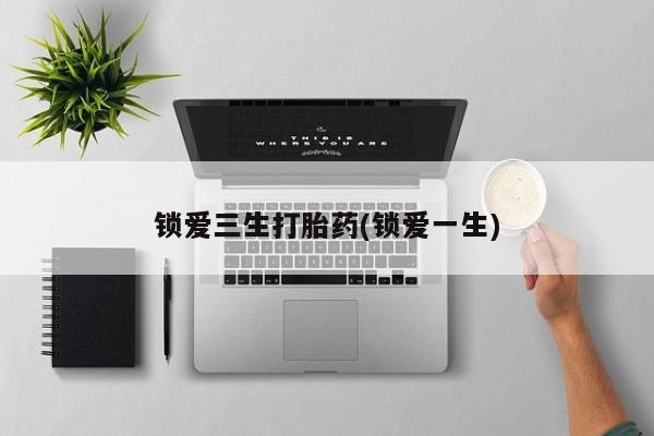 米非司酮片打胎药专卖微信锁爱三生打胎药(锁爱一生)