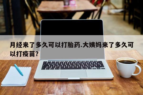 米非司酮片打胎药专卖微信月经来了多久可以打胎药.大姨妈来了多久可以打疫苗？