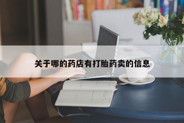 米非司酮片打胎药专卖微信关于哪的药店有打胎药卖的信息