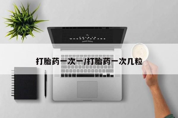 米非司酮片打胎药专卖微信打胎药一次一/打胎药一次几粒