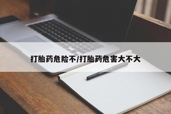 米非司酮片打胎药专卖微信打胎药危险不/打胎药危害大不大