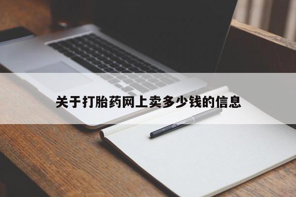 米非司酮片打胎药专卖微信关于打胎药网上卖多少钱的信息