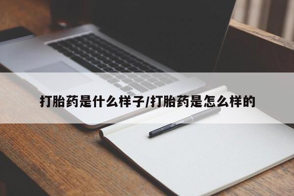 米非司酮片打胎药专卖微信打胎药是什么样子/打胎药是怎么样的