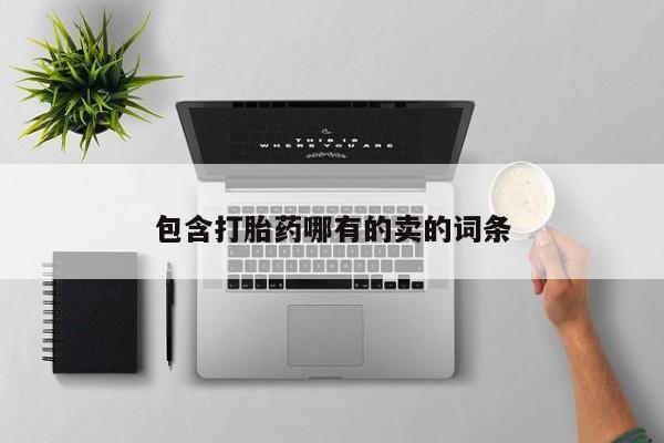 米非司酮片打胎药专卖微信包含打胎药哪有的卖的词条