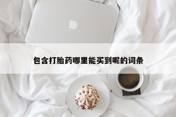 米非司酮片打胎药专卖微信包含打胎药哪里能买到呢的词条