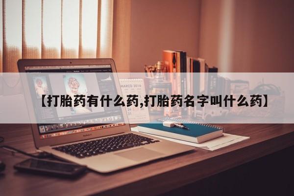 米非司酮片打胎药专卖微信【打胎药有什么药,打胎药名字叫什么药】