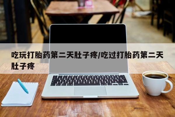 米非司酮片打胎药专卖微信吃玩打胎药第二天肚子疼/吃过打胎药第二天肚子疼