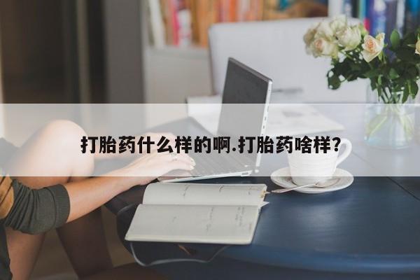 米非司酮片打胎药专卖微信打胎药什么样的啊.打胎药啥样？