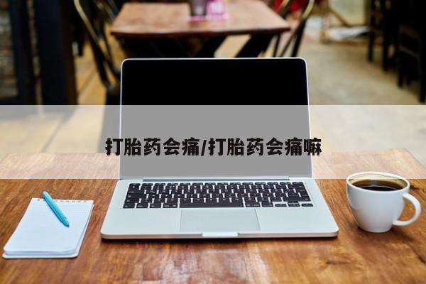 米非司酮片打胎药专卖微信打胎药会痛/打胎药会痛嘛