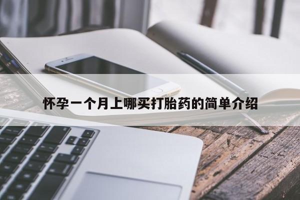 米非司酮片打胎药专卖微信怀孕一个月上哪买打胎药的简单介绍