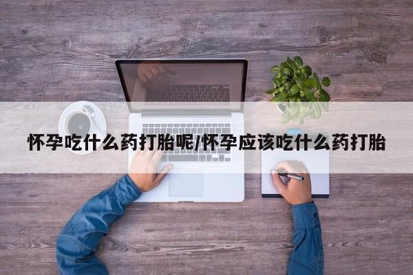 米非司酮片打胎药专卖微信怀孕吃什么药打胎呢/怀孕应该吃什么药打胎