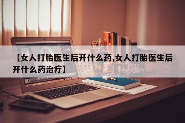米非司酮片打胎药专卖微信【女人打胎医生后开什么药,女人打胎医生后开什么药治疗】