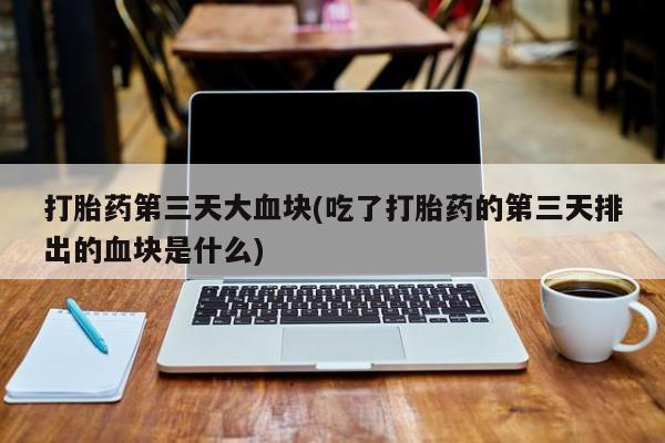 米非司酮片打胎药专卖微信动态 第10页