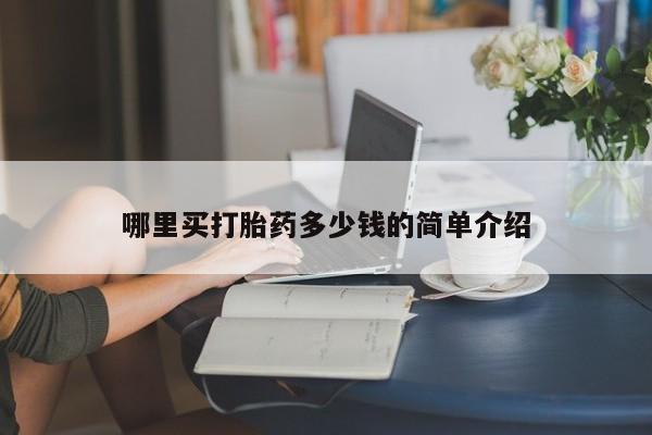 米非司酮片打胎药专卖微信哪里买打胎药多少钱的简单介绍
