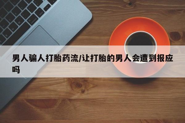 米非司酮片打胎药专卖微信男人骗人打胎药流/让打胎的男人会遭到报应吗
