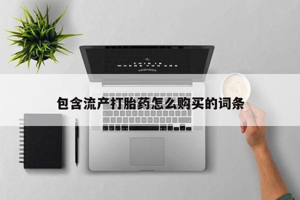 米非司酮片打胎药专卖微信包含流产打胎药怎么购买的词条