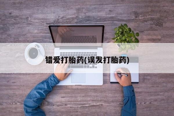 米非司酮片打胎药专卖微信错爱打胎药(误发打胎药)