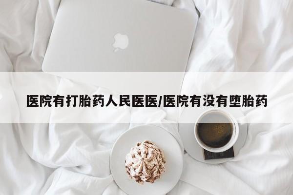 米非司酮片打胎药专卖微信医院有打胎药人民医医/医院有没有堕胎药