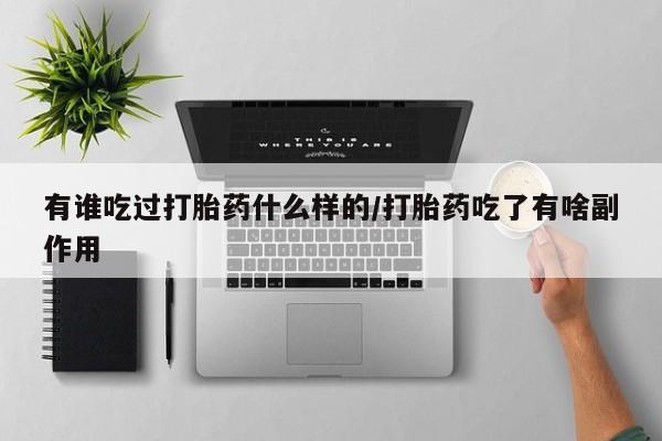 米非司酮片打胎药专卖微信有谁吃过打胎药什么样的/打胎药吃了有啥副作用