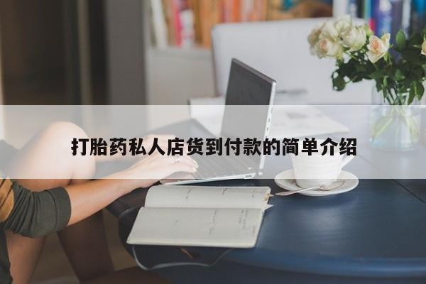 米非司酮片打胎药专卖微信打胎药私人店货到付款的简单介绍