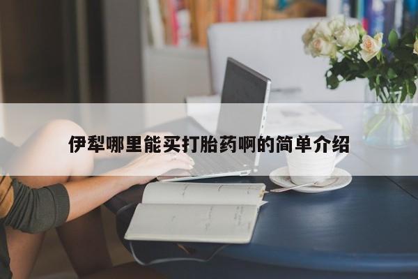 米非司酮片打胎药专卖微信伊犁哪里能买打胎药啊的简单介绍